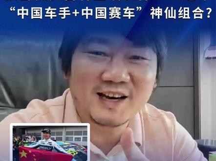 张雪祝贺吉利星瑞获得TCR冠军,“中国车手+中国赛车”神仙组合?
#吉利 #吉利星瑞TCR #吉利星瑞TCR夺冠 #张雪 #张雪机车