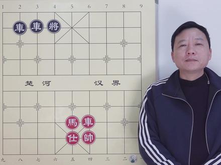 问 如何一次抽俩車?車車:我俩一辈子不分开 有本事来啊! #象棋的规则 #象棋必胜战术精解视频教学 #象棋暗棋小游戏规则 #象棋必背24步口诀