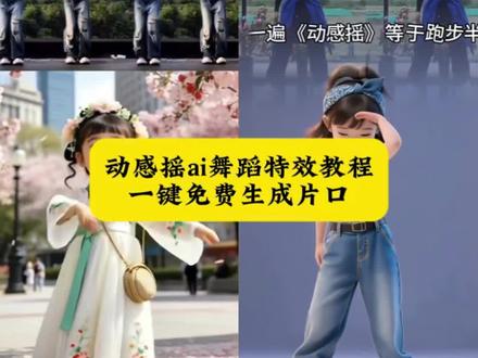 动感摇舞蹈ai制作教程#动感摇舞蹈挑战 #动感摇舞蹈ai生成 #动感摇ai舞蹈 #动感摇ai特效 #剪映 动感摇舞蹈ai制作方法 动感摇舞蹈特点 动感摇ai人物跳舞怎么制作的 动感摇ai生成视频舞蹈教程 动感摇ai生成视频 动感摇舞蹈视频怎么制作 一学就会的动感摇 动感摇舞蹈挑战 动感摇ai特效 动感摇ai模版 动感摇ai生成视频特效 动感摇舞蹈分解动作 动感摇舞蹈创意改编 动感摇舞蹈音乐 动感摇同款舞蹈训练服 动感摇舞蹈分解动作 简单动感好学的舞 动感摇ai生成视频入口 动感摇ai生成视频舞蹈教程