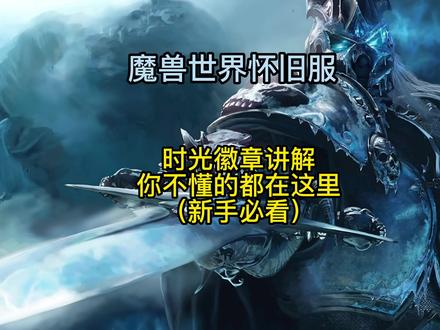 魔兽世界怀旧服:时光徽章原理!看完小白也能分析涨跌!! #魔兽世界 #巫妖王之怒 #时光徽章 #怀旧服时光徽章