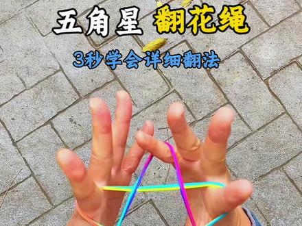 据简单的五角星翻花绳#翻花绳简单教程 #这才是高手游戏 #翻花绳