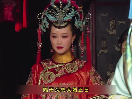 第三十八集 浣碧大婚