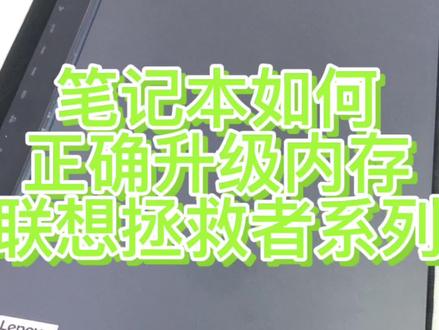 笔记本如何升级运行内存,联想拯救者系列#笔记本电脑 #数码科技