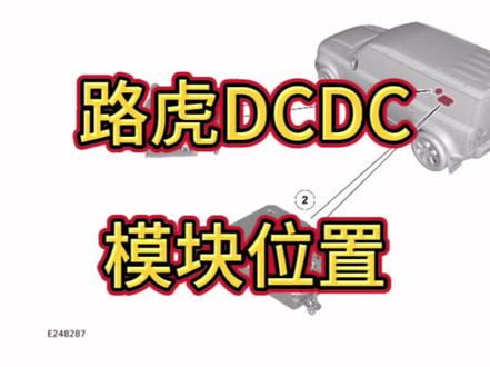 路虎卫士DCDC模块安装位置#专业维修保养 #汽车保养与维修 #发动机维修 #修车人的日常 #实实在在的修车