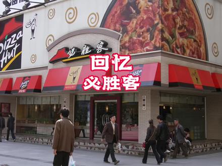 中央商场门口的必胜客 4.6 即将闭店,不知道这里有没有你的回忆?#城市记忆#一代人的回忆#老照片里的旧时光#金陵灵不灵#必胜客