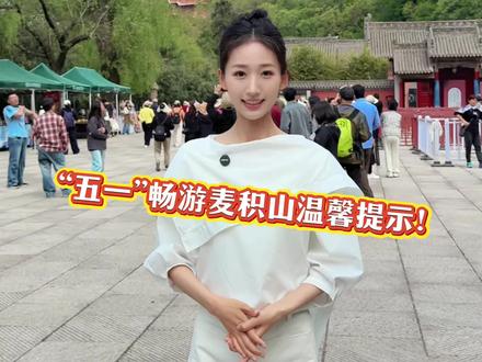 #天水文旅推介官 #五一假期 畅游#麦积山石窟 温馨提示:
✅ 一定要提前预约购票。
✅ 一定要按预约时段入园。
✅ 一定要把车辆停放在游客中心,换乘观光车游览。#天水在线 #千山万水直奔天水