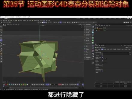 C4D2023全套基础教程,第35节,C4D运动图形C4D泰森分裂和追踪对象,从0起飞
#影视后期 #c4d #动画制作 #教程 #动画 @抖音小助手