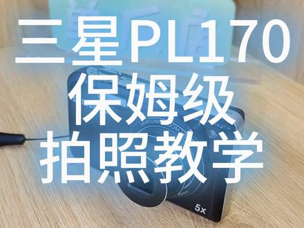 三星PL170保姆级拍照教学