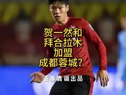 贺一然和拜合拉木加盟成都蓉城?#成都蓉城#贺一然#贺一然加盟成都蓉城#拜合拉木#拜合拉木加盟成都蓉城