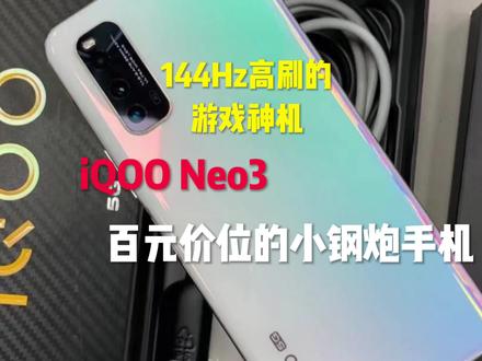 144Hz超高刷新率的百元游戏神机iqoo Neo3!续航是真的强。 #手机测评 #手机推荐 #玩转数码 #手机数码