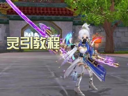 武林外传灵引教程来喽,详细版。别怕我墨迹,只要你能听懂,我愿意多讲一点。学会的小伙伴点个小心心,学不会的小伙伴今晚八点半来我直播间。