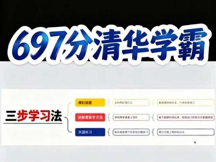 697分清华大学学霸学习秘密之三步法 #清北学霸 #清北学霸学习方法 #清华大学 #北京大学 #高考