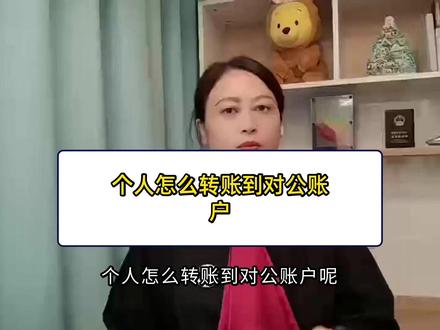 个人怎么转账到对公账户? #对公账户 #转账证据 #律师 #转账合规
