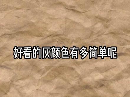 高级灰的调色方法,轻松掌握 灰色调调配,教你如何调出高级灰#画画 #调色 #灰色调 #画画知识 #干货分享