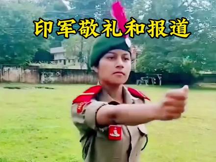 来看看印度军队怎么敬礼和向长官报道的#印度女兵 #印度女兵操练