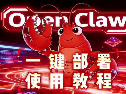全网最简单的OpenClaw部署教程!零门槛养龙虾!新手小白必看教程#openclaw #养龙虾