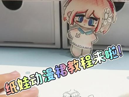 麦粒手工坊,纸娃动漫裙教程来啦!#手工#画画#纸娃#绘画#教程