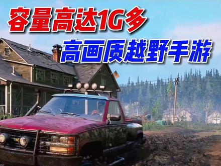 《泥泞越野汽车模拟器》是一款高画质可联机的模拟驾驶手游!体验越野的乐趣。#手机游戏推荐 #好玩的手机游戏 #手机游戏