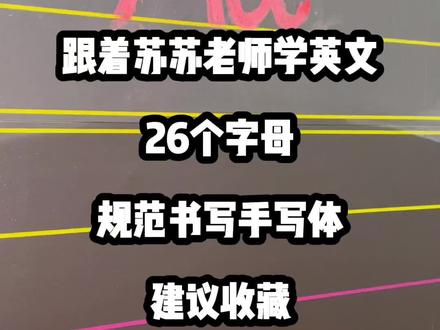 26个字母规范书写手写体!建议收藏反复观看!创作不易且学且珍惜!关注我下载保存持续更新!想要什么资料尽情留言!#每日英语 #少儿英语