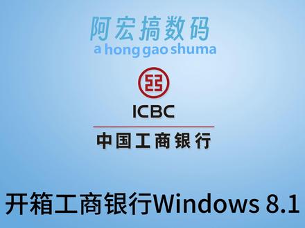 开箱工商银行 Windows 8.1