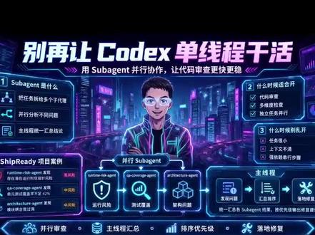 别再让 Codex 单线程干活 Codex Subagent到底该怎么用?这条视频用小白也能听懂的方式,把Subagent是什么、什么时候适合开、什么时候别乱开,还有怎么用3个子代理并行做代码审查,都讲得明明白白~
还拆了一个ShipReady项目案例:runtime-risk-agent、qa-coverage-agent、architecture-agent分别发现了哪些问题,主线程又该怎么汇总、排序、落地修复,全在视频里!
#Codex #Subagent #AI编程 #AI写代码 #程序员效率