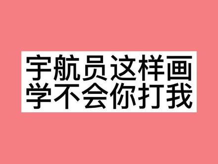 #创作灵感 我们的征途是星辰大海,宇航员简笔画这样画,简单又好看#简笔画 #画画 #手绘 #亲子简笔画 #欢迎航天英雄回家