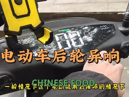 电动车行驶过程中后轮异响严重,要重视