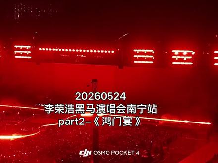 20260524李荣浩黑马演唱会南宁站part2-鸿门宴#黑马世界演唱会 #李荣浩南宁演唱会 #李荣浩鸿门宴 #李荣浩演唱会