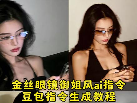 金丝眼镜御姐风ai指令 金丝眼镜御姐风豆包指令,豆包p图指令眼镜御姐指令教程生成入口来了 #ai发自拍照 #p图教程 #氛围感美女 #豆包ai #豆包出大片有两把刷子 御姐豆包p图指令眼镜御姐 照 豆包p图指令御姐眼镜 豆包p图御姐指令自然真实 豆包p图指令御姐风滤镜 豆包p图御姐指令拍照 豆包p图指令眼镜 豆包p图指令眼睛合照 豆包p图指令高级感御姐 豆包P图指令御姐高级感 豆包p图指令光影御姐 豆包老君山p图指令教程 豆包p图指令眼镜御姐 ai 豆包p图ai指令御姐 豆包p图萝莉指令 豆包设定描述御姐 豆包p图御姐指令自然真实 豆包P图指令御姐高级感 豆包p图指令高级感御姐 豆包p图御姐指令拍照 豆包p图指令高冷御姐 豆包p图指令身材御姐 豆包p图指令眼镜御姐 豆包p图指令眼镜御姐 豆包魅惑照片生成指令 豆包p图御姐戴眼镜指令 豆包p图指令 豆包 豆包人物写真ai指令 豆包p图指令高级感御姐 无畏契约豆包p图指令 豆包p图指令眼镜