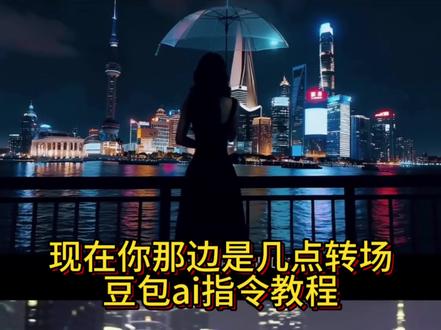 请问你现在那边是几点转场教程来指令来了~转场剪辑教程 歌曲 豆包ai 现在那边是几点有没有我的香味在身边 ai指令 女生ai指令转场光遇 我想要占据你 怪盗基德 现在那边是几点转场特效教程 现在那边是几点转场特效生成指令 现在那边是几点转场ai特效 现在那边是几点转场特效 现在那边是几点转场制作教程 现在那边是几点转场免费制作教程 现在那边是几点转场制作特效 现在那边是几点转场特效制作 现在那边是几点转场ai教程 现在那边是几点转场ai指令 现在那边是几点转场ai生成方法 现在你那边是几点转场ai特效教程 现在那边是几点转场特效制作教程 现在那边是几点转场指令 现在那边是几点转变特效口令 现在那边是几点转场ai生成指令 现在那边是几点转变免费制作入口 现在那边是几点免费制作方法 现在那边是几点转场制作入口 现在那边是几点转场ai一键生成 现在那边是几点转场ai制作方法 现在那边是几点转场p图口令 现在那边是几点转场特效指令 现在那边是几点转场特效入口 现在那边是几点转场生成方法 现在那边是几点转场教程入口 请问你现在那边是几点转场一键剪同款 请问你现在那边是几点转场是怎么做的 请问你现在那边是几点转场舞蹈 视频转场特效添加 现在那边是几点歌曲 现在那边是几点黄小琥 现在那边是几点转场挑战 请问你现在那边是几点 请问你现在那边是几点转场 请问你现在那边是几点剪辑教程 请问你现在那边是几点转场教程 请问你现在那边是几点歌曲 请问你现在那边是几点豆包ai 现在那边是几点有没有我的香味在身边 请问你现在那边是几点ai指令 请问你现在那边是几点女生ai指令 请问你现在那边是几点转场光遇 请问你现在那边是几点转场 请问你现在那边是几点ai指令 请问你现在那边是几点转场教程 请问你现在那边是几点转场 请问你现在那边是几点转场ai指令 请问你现在那边是几点剪辑教程 请问你现在那边是几点 请问你现在那边是几点转场指令 请问你现在那边是几点转场豆包ai口令 请问你现在那边是几点转场怪盗基德#你那边现在几点转场挑战#豆包ai#豆包P图已经nextlevel了#豆包P图