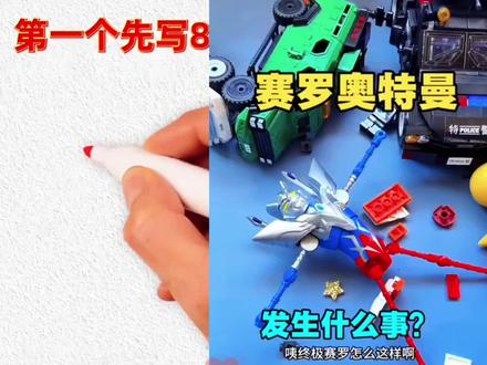 #游戏 #奥特曼 #奥特曼儿童动画片 #简笔画 #奥特曼玩具