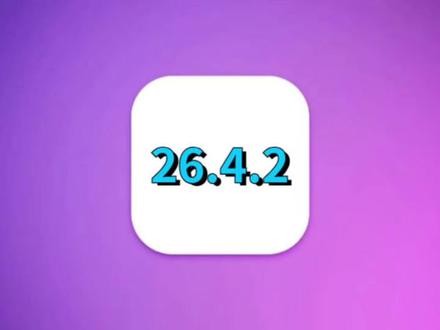 iOS26.4.2续航优化前所未有,最适合哪些机型升级? #iOS26.4 #iOS26.4beta2 #iOS更新 #iOS升级指南