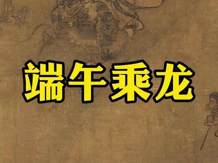 端午时节,至中至正,飞龙在天,陶铸尧舜。