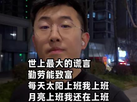 世上最大的谎言
勤劳能致富
每天太阳上班我上班
月亮上班我还在上班
天天守店不放假
还是一样穷的叮当响
#守店日常#实体经营#爆款文案#实体文案#耿直大坤