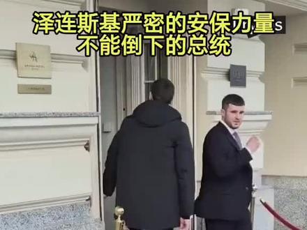 泽连斯基的安保力量:乌克兰保镖可以舍命相护!