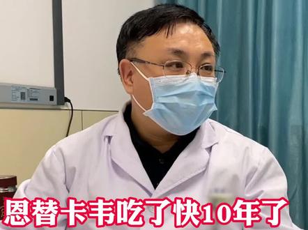 #恩替卡韦吃了快10年了,还有更高级的办法吗?#肝健康 #山东