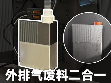 测试|拓竹X2D 外排气+废料盒二合一配件 拓竹X2D 外排气+废料盒 二合一原创配件
极简、超薄、大容量磁吸快拆,模型已开源。
设计亮点:
1.二合一集成:外排气 + 废料盒功能合一,互不干扰,废气不回串机箱。
2.超薄贴墙:仅突出约2.5cm,比原来节省10cm以上空间。
3.大容量废料:容量为小密封盒的4倍,单色打印约3个月倒一次。
4.磁吸快拆:16颗磁铁,废料盒盲放自动吸附,拔下即可倒料。
5.原机配色:金属灰+橙色,螺丝不裸露,与X2D风格一致。
6.兼容性好:上下齐平,不影响绕线器、侧挂架等其他配件安装。
7.气流优化:内部导风板设计,大部分气流定向排气管排出。
8.结构可靠:排气件卡扣+螺丝固定,废料盒纯磁吸,整体一体化打印,减少支撑、防翘边。
材料包:
1.排气管+转接器
2.强磁铁(8x3mm6颗、10x3mm4颗、10x5mm6颗,共14颗)
3.密封条
模型特点:
1.减少支撑、防翘边优化
2.一体打印,结构更牢固
3.已开源(MakerWorld 搜 03D)
4.仅拓竹 X2D(材料可用 PLA/PETG/ABS)
#3D打印 #拓竹X2D #外排气 #竹屎 #3D打印机