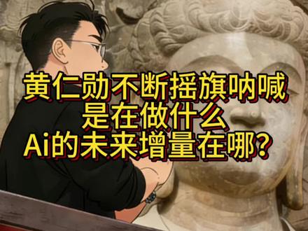 黄仁勋不断摇旗呐喊
是在做什么
Ai的未来增量在哪?
#黄仁勋 #ai应用 #金融常识 #股票 #半导体