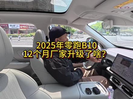 2025年零跑B10,12月时间厂家升级了啥? #我与汽车的日常