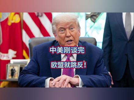 中美刚谈完,欧盟就跳反! 懂王遭遇了回马枪,中美第三轮谈判结束,双方刚同意暂时休战,连贝森特本人都说我方非常老练,话音刚落,懂王发现不对劲,冯德莱恩瞬间反水,对美连出四大招,而更让白宫没想到的是,美国已经被墙倒众人推。#硬核深度计划 #抖音精选