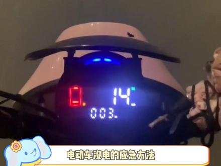 有用的知识又增加了#电动车#有用#小技巧#娱乐评论大赏
