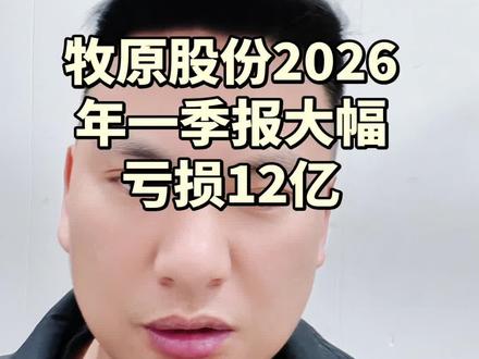 牧原股份2026年一季报大幅亏损约12亿#牧原股份#财报解读#股票分析#价值投资#股民交流