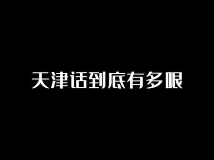 天津话到底有多哏儿~#天津话 #方言 #日常逗比