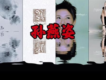 孙燕姿音乐合集#孙燕姿 #音乐 #戴上耳机