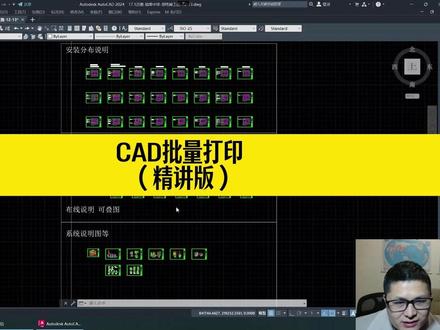 CAD批量打印技巧! #cad #cad批量打印