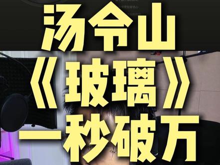 汤令山《玻璃》上线直接破百万?未发先火?你们打几分? #汤令山 #汤令山玻璃 #garetht汤令山 #reaction反应
