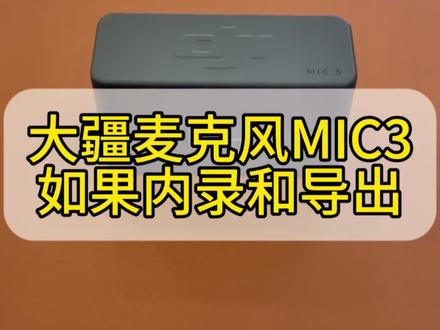大疆麦克风MIC3如何内录和导出音频#大疆MIC3#麦克风#有趣的知识又增长了