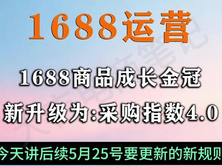 1688店铺商品成长金冠品要下线了,后期升级为采购指数4.0 #1688 #1688运营 #1688运营技巧 #1688陪跑 #1688培训