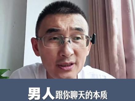 男人跟你聊天的本质是什么 男人和你之间究竟有没有纯友谊,看完你就明白了#洞察男性心理 #带你了解男人 #如何抓住男人的心 #聪明的女人要知道 #女性成长