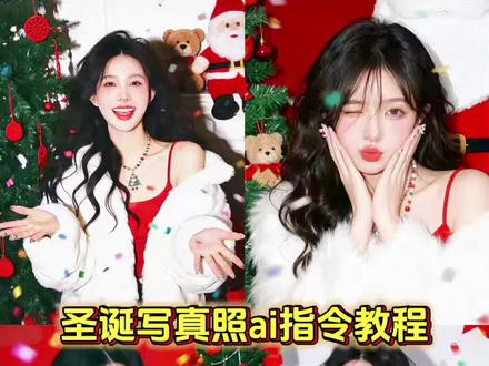 圣诞节p图 圣诞节p图豆包指令 圣诞拍照ai指令豆包 一键生成圣诞ai写真 圣诞节p图教程 圣诞节p图背景素材 圣诞节p图高清图片 圣诞节拼图 圣诞节p图圣诞树 圣诞节p图滤镜 圣诞节p图图片 圣诞节p图模板 圣诞写真ai生成指令 圣诞写真ai 圣诞写真ai指令 圣诞写真ai特效 圣诞写真ai教程 圣诞写真ai生成 圣诞写真ai照片 圣诞节ai写真照 圣诞写真 圣诞写真ai文案 圣诞ai照片生成 圣诞ai写真 圣诞ai写真生成 圣诞ai写真特效 圣诞ai豆包指令 圣诞ai写真文案 圣诞ai特效 圣诞ai写真豆包指令 圣诞ai照片 圣诞ai写真口令 圣诞写真 圣诞写真 ai 圣诞写真教程 圣诞写真男生 圣诞写真 圣诞ai写真生成 圣诞写真ai生成指令 圣诞写真ai教程 圣诞写真豆包口令 圣诞ai 圣诞写真文案 豆包圣诞写真指令 豆包p图圣诞指令 豆包小程序入口ai 晒出我的圣诞跨年 晒出我的圣诞跨年妆ai指令来了!圣诞节妆容教程 圣诞贴纸贴脸 圣诞妆 一键生成圣诞ai写真 圣诞ai特效入口 圣诞写真 抖音ai写真 圣诞ai特效拍同款 赶在圣诞前拍一组圣诞预制照 圣诞就是要搞怪 晒出我的圣诞跨年妆 赶在圣诞前发朋友圈 拍圣诞预制照的视频 圣诞预制照 赶在圣诞前织好了 圣诞写真 赶在圣诞前的最后一场 圣诞预制照片模板 #豆包ai ,#豆包P图已经nextlevel了#圣诞节的仪式感 #圣诞节 #赶在圣诞前拍一组圣诞预制照